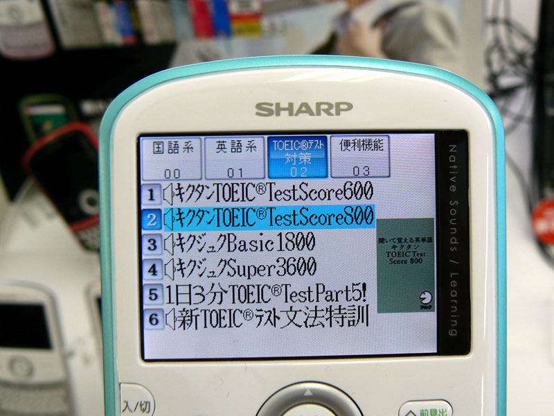 拡大画像 シャープ Toeic対策コンテンツ搭載の携帯型電子辞書 7 13 ケータイ Watch
