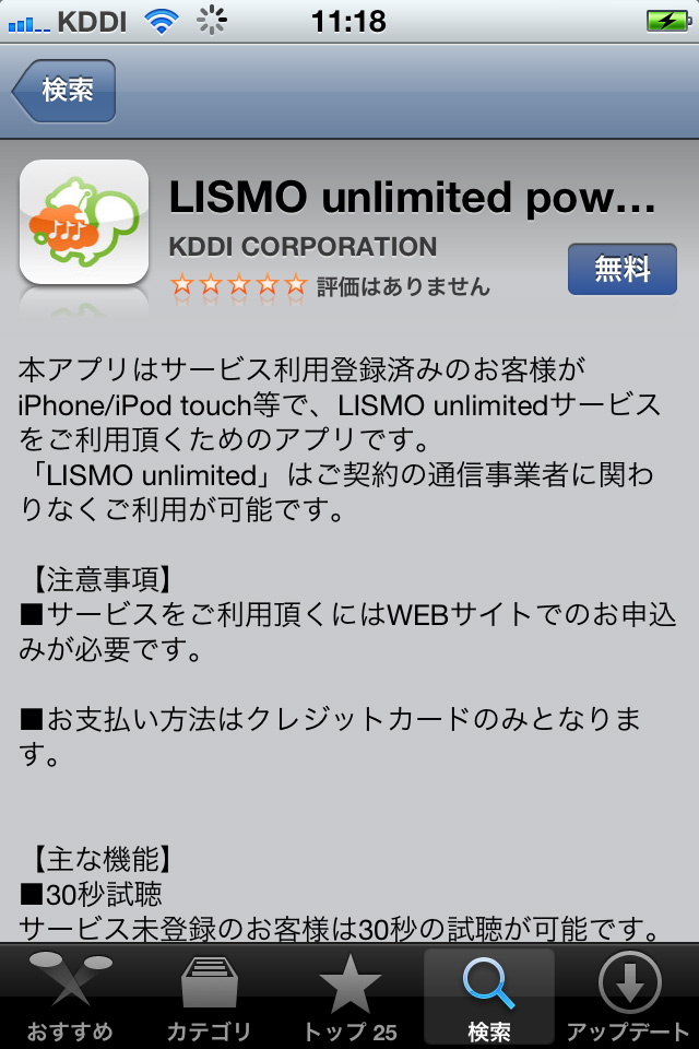 拡大画像 定額制音楽サービス Lismo Unlimited にiphone版登場 1 5 ケータイ Watch