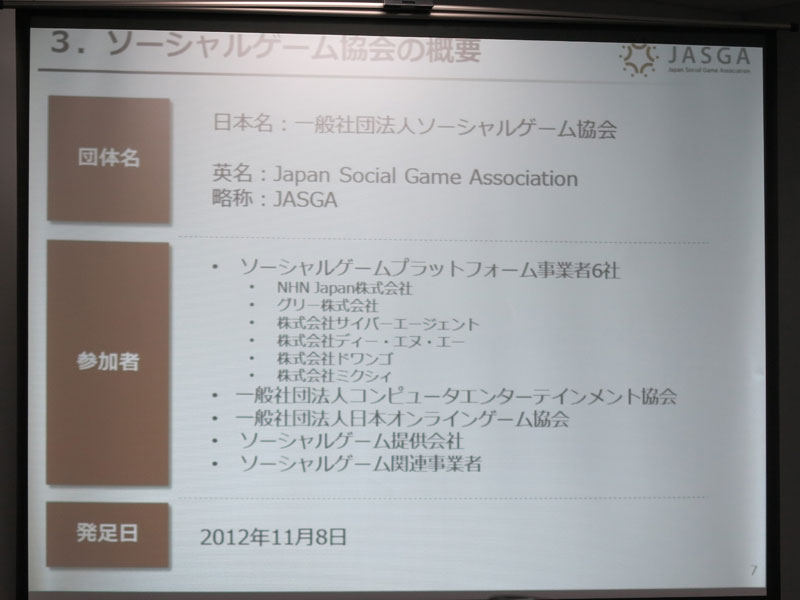 拡大画像 健全なソーシャルゲームの環境を 業界団体 Jasga 発足 3 7 ケータイ Watch