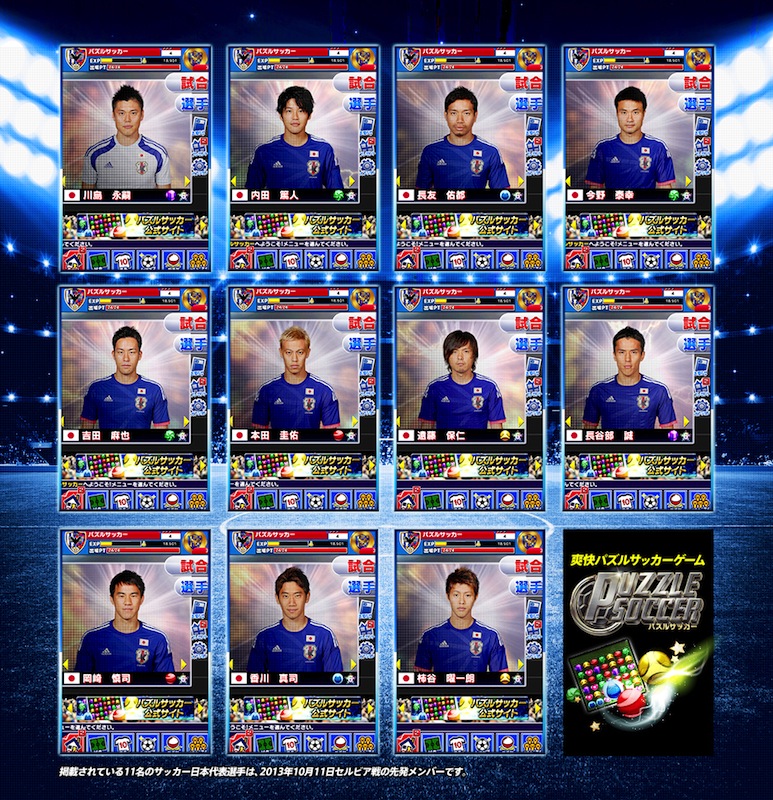 サッカー日本代表選手が実写で登場 アプリ パズルサッカー ケータイ Watch