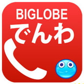 Mvnoで通話料半額 Biglobeでんわ にiphone版サービス追加 ケータイ Watch