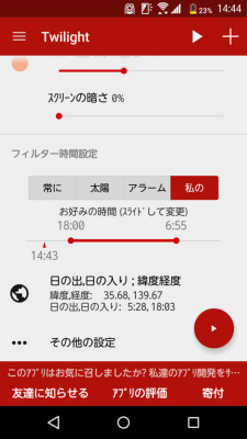 Androidでも時間帯に応じてブルーライトカット Twilight ケータイ Watch Watch