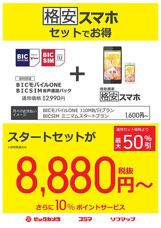 ビックカメラ、スマホとSIMで最大50％引き「格安スマホセットキャンペーン」 - ケータイ Watch