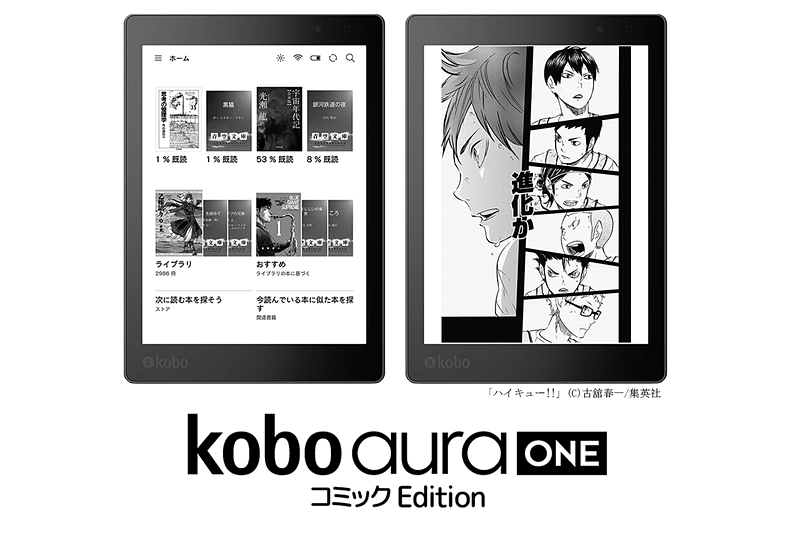 防水の電子書籍リーダー「Kobo Aura ONE」にコミックEdition 