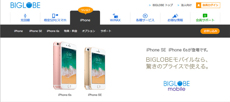 Biglobeモバイルが Iphone 6s Iphone Se の取り扱いを開始 ケータイ Watch
