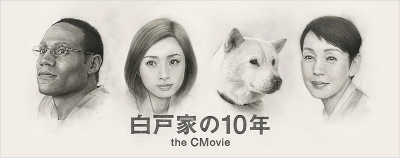 白戸家cm が映画に 10年分のcmを60分に凝縮 ケータイ Watch