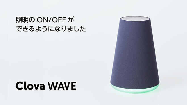 スマートスピーカー「Clova WAVE」、赤外線で照明のON/OFF - ケータイ