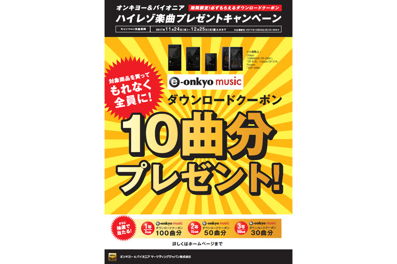 1等はハイレゾ100曲分のクーポン オンキヨーのスマホなど購入でキャンペーン ケータイ Watch