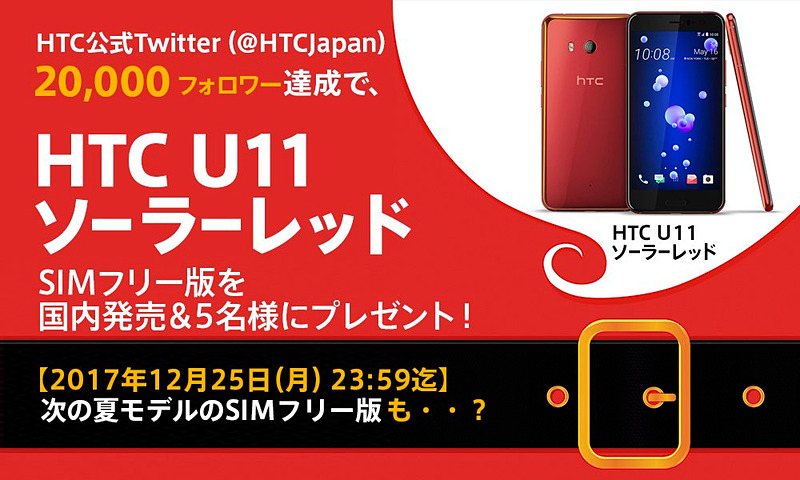 HTC U11」のソーラーレッドSIMフリー版、2018年2月に予約開始 ...