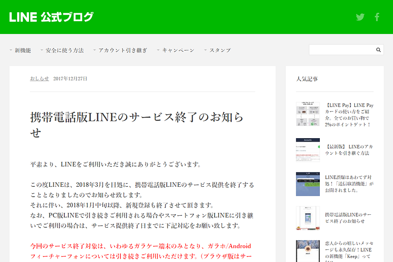 フィーチャーフォン版 Line が18年3月にサービス終了 ケータイ Watch