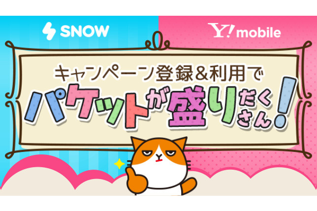SNOWを使うとギガもらえる、ワイモバイルとSNOWがキャンペーン