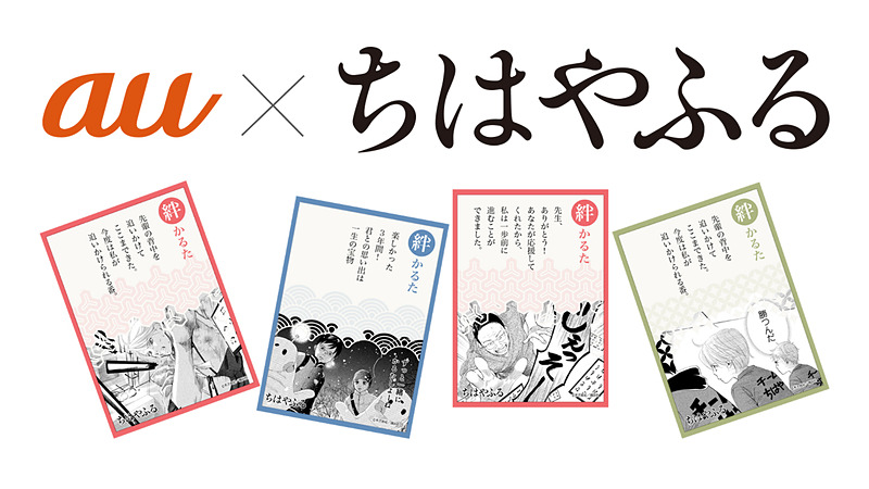 Auが映画 ちはやふる 結び を応援 絆かるたメーカー 公開 ケータイ Watch