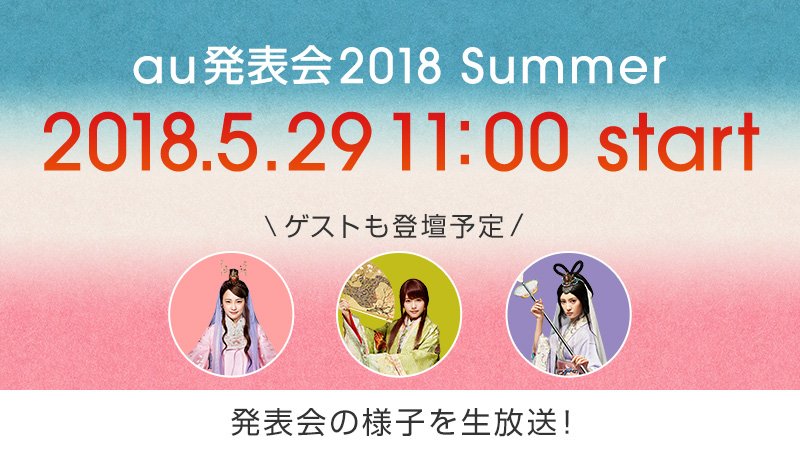 Au発表会18 Summer 5月29日11時開催 ケータイ Watch