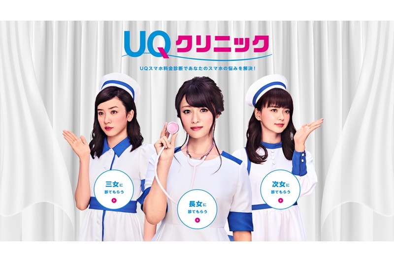 三姉妹がWeb限定でナース姿を披露、UQの新CM - ケータイ Watch