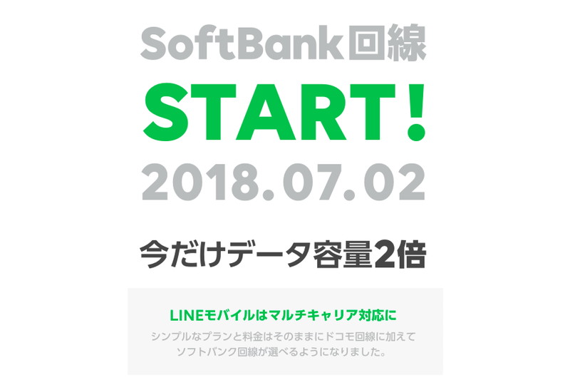 LINEモバイルがソフトバンク網のサービス開始 - ケータイ Watch