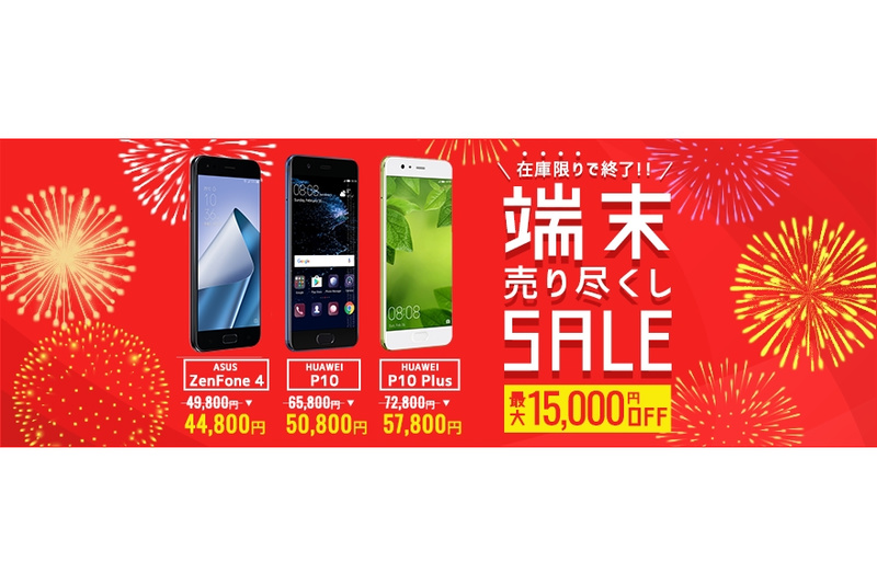 HUAWEI P10 Plus」が1万5000円引き、DMM mobileで3機種の売り尽くし