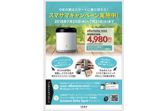 スマートスピーカーで家電を操作できる「eRemote mini」、期間限定で