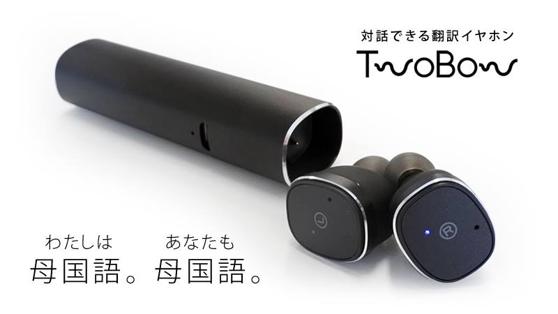 リアルタイム翻訳対応・完全ワイヤレスイヤホン「TwoBow」 - ケータイ