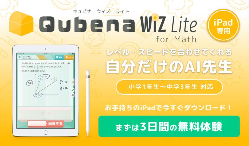 タブレットとAI型教材で自主学習をサポートする「Qubena Wiz Lite