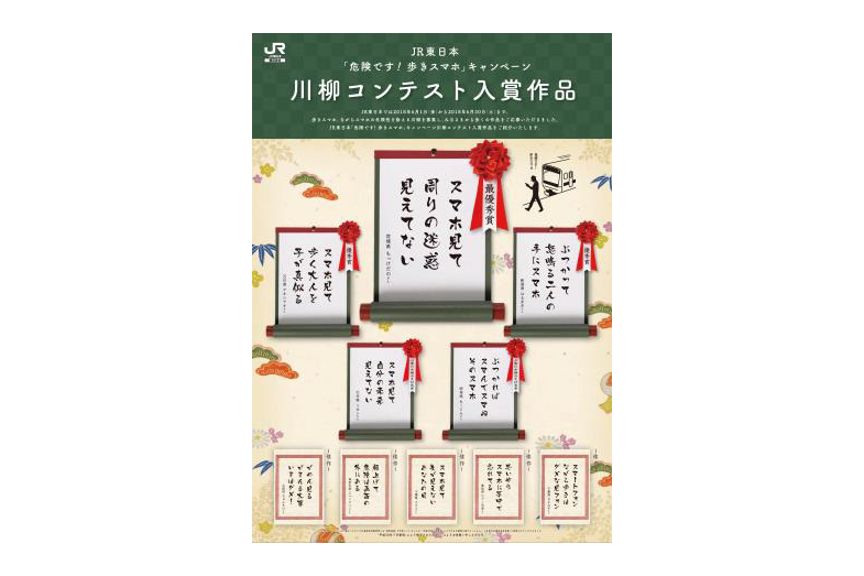 Jr東日本 歩きスマホ川柳コンテストの入賞作品発表 ケータイ Watch