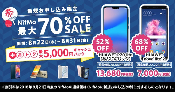 NifMoで「70％OFFセール」など3つのキャンペーン - ケータイ Watch
