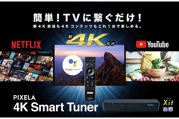 既存のテレビをBS 4K放送対応に、Android TV搭載のチューナー