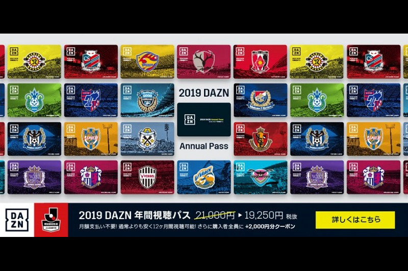 DAZN、1カ月分安くなる「年間視聴パス」――Jリーグ各クラブを通じて販売 - ケータイ Watch