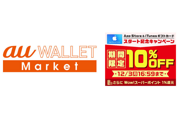 Au Wallet Market App Store Itunesギフトカード 販売開始10 割引キャンペーンも ケータイ Watch