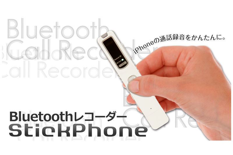 MQ-U2 スマホ通話レコーダー（Bluetooth）StickPhone - 情報家電