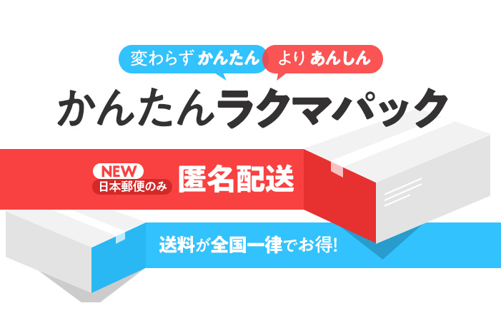 楽天のフリマアプリ「ラクマ」、郵便で匿名配送サービスを提供