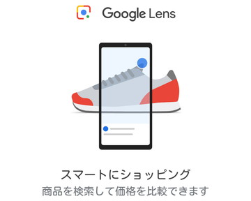 カメラでなんでも検索する Google Lens が一般のスマホでも ケータイ Watch