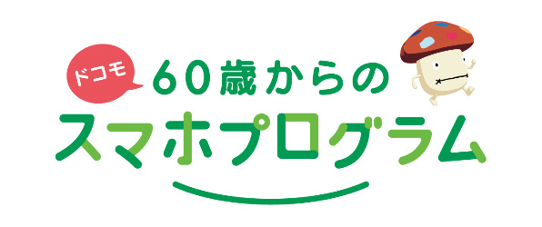 ドコモ 60歳以上のスマホ契約者向けに新たな特典プログラム ケータイ Watch