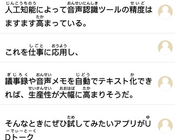 日本語 外国語会話の文字起こしを高精度に行う Udトーク ケータイ Watch