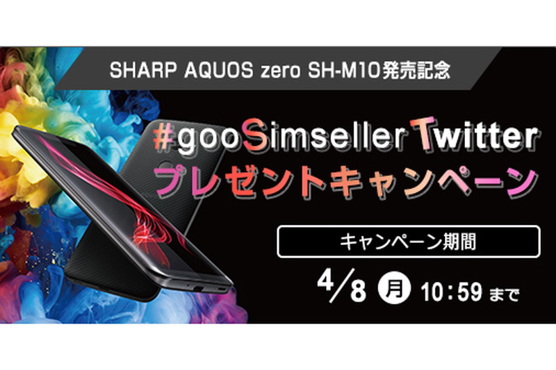 goo Simsellerで「AQUOS zero SH-M10」が6万7800円、プレゼント ...