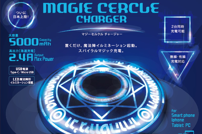 魔法陣型ワイヤレス充電器「MAGIE CERCLE」がモバイルバッテリーに 
