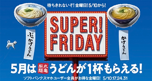 5月の金曜日は丸亀製麺のうどんプレゼント ソフトバンクの Super Friday ケータイ Watch