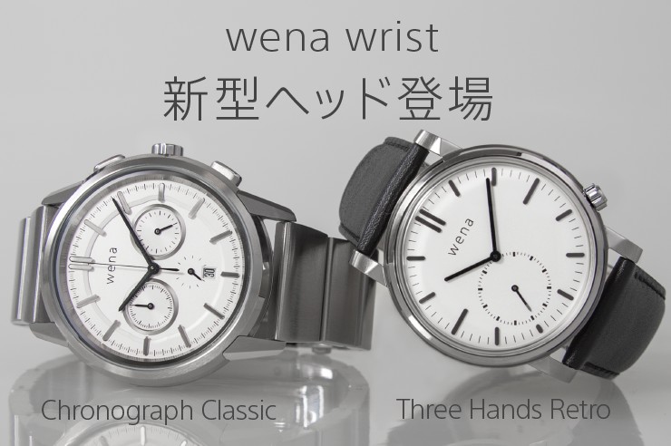 wena wrist」に新デザインのヘッド、5月28日発売 - ケータイ Watch