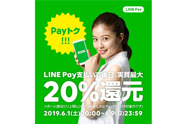 最大20％還元のLINE Pay「Payトク」キャンペーン、6月1日から