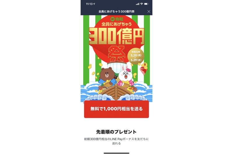 終了したline Pay 祝 令和 全員にあげちゃう300億円祭 に思うこと ケータイ Watch