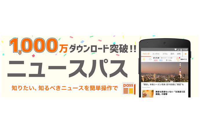 Auの ニュースパス が1000万ダウンロード突破 総額1000万ポイントをプレゼント ケータイ Watch