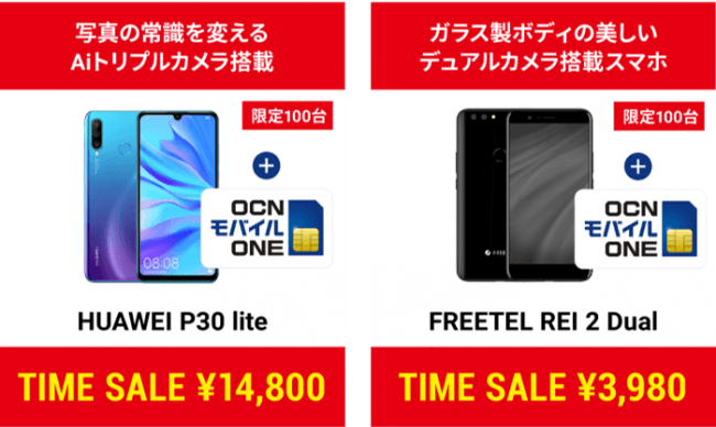 音声SIMとセットでHUAWEI P30 liteが1万4800円、FREETELが週末タイム