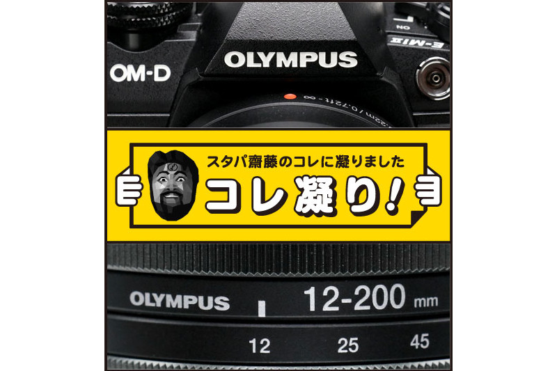 オリンパス「M.ZUIKO DIGITAL ED 12-200mm F3.5-6.3」が激便利！ - ケータイ Watch