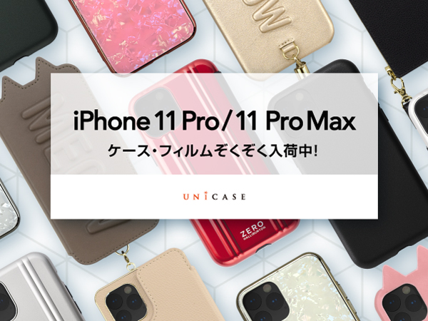 Unicaseで Iphone 11 Pro のケースや保護フィルムが予約受付中 ケータイ Watch