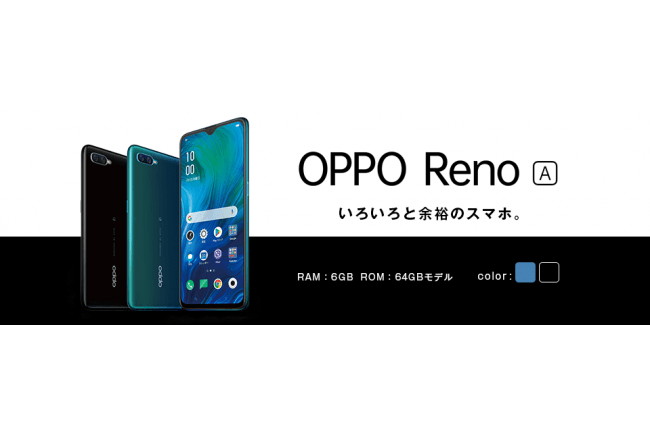 エキサイトモバイル「OPPO Reno A」を発売、3万2800円 - ケータイ Watch
