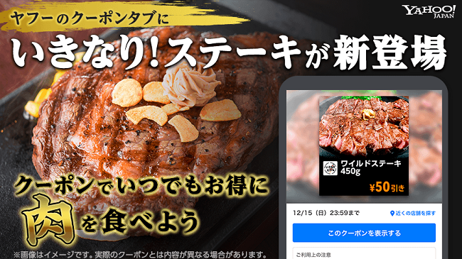 いきなり ステーキの50円引きクーポンなどが配信 Yahoo Japanアプリのクーポンタブ ケータイ Watch