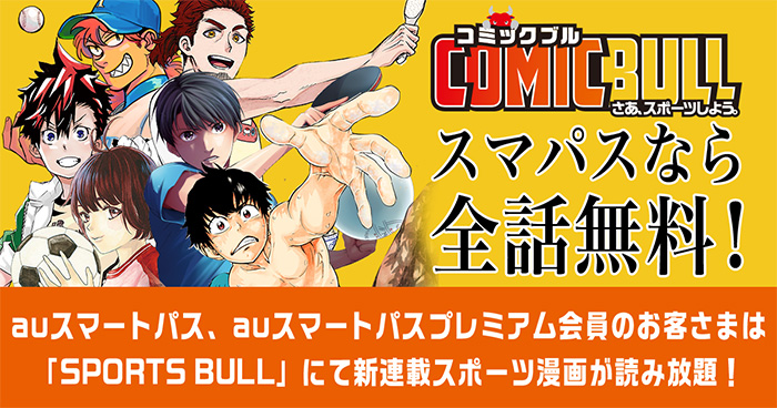スポーツ漫画プロジェクト Comic Bull にkddiが参画 スマパス会員なら1年間無料 ケータイ Watch