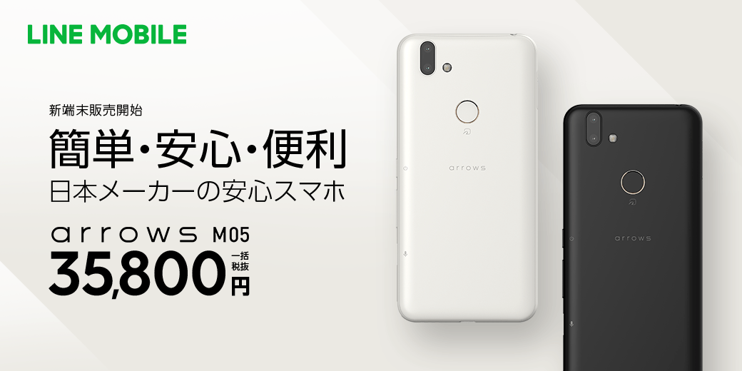 LINEモバイルから「arrows M05」が発売、3万5800円 - ケータイ Watch