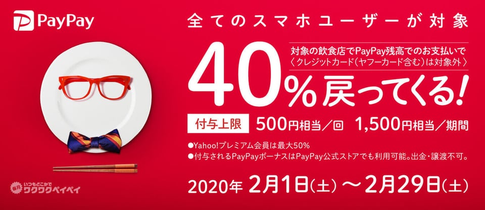 「PayPay」2月は大手飲食店で40％還元、上限は1500円