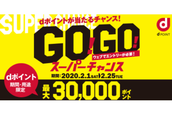 ドコモ 最大3万ポイントが当たる Go Go スーパーチャンス ケータイ Watch