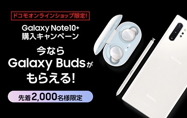 ドコモオンラインショップ、Galaxy Note10+購入で「Galaxy Buds